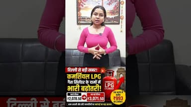 महंगाई का बड़ा झटका! कमर्शियल गैस के दामों में ₹993 की भारी बढ़ोतरी ! #shorts #commercialcylinder