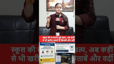 स्कूल की मनमानी हुई खत्म, अब कहीं से भी खरीद सकते है किताबें और वर्दी ! #shorts #privateschool