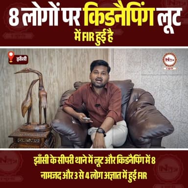 Jhansi : सीपरी थाना क्षेत्र में 8 लोगों पर किडनैपिंग लूट में FIR हुई है 3 से 4 अज्ञात...
#thenewstantra #jhansinews #jha...