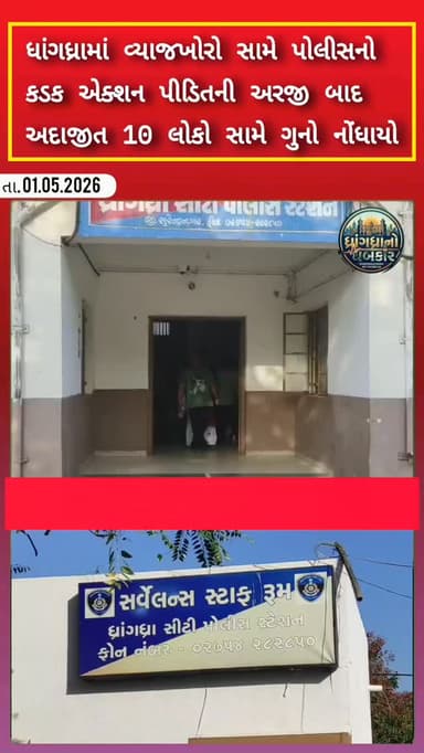 ધાંગધ્રામાં વ્યાજખોરો સામે પોલીસનો કડક એક્શન પીડિતની અરજી બાદ અદાજીત 10 લોકો સામે ગુનો નોંધાયો #dhrangadhra #brekingnews...