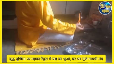 बुद्ध पूर्णिमा पर महका रैपुरा में यज्ञ का धुआं, घर-घर गूंजे गायत्री मंत्र
#पन्ना #raipura #गायत्री