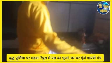बुद्ध पूर्णिमा पर महका रैपुरा में यज्ञ का धुआं, घर-घर गूंजे गायत्री मंत्र #raipura #गायत्री