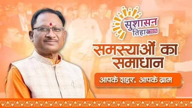 पारदर्शिता, जवाबदेही और जनसेवा को सर्वोच्च प्राथमिकता मानते हुए प्रदेश सरकार निरंतर ऐसे निर्णय और प्रयास कर रही है, जो स...