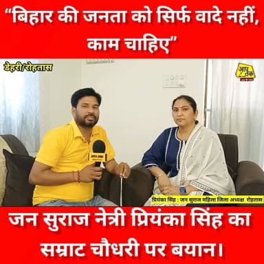 बिहार की जनता को सिर्फ वादे नहीं, काम चाहिए” जन सुराज नेत्री प्रियंका सिंह का सम्राट चौधरी पर बयान। #IndiaNews #BiharNe...