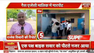 गोंडा की रसोई गैस एजेंसिंया बनी जंग का अखाड़ा
#gonda #bharatsamachargonda