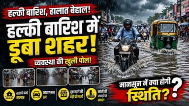 गोपालगंज में कुछ घंटों की बारिश बारिश का असर! सड़कों पर जलजमाव, ड्रेनेज व्यवस्था पर उठे सवाल
#Gopalganj #GopalganjNews ...