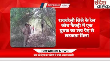 रेल कोच फैक्ट्री में युवक का शव पेड़ से लटकता मिला।