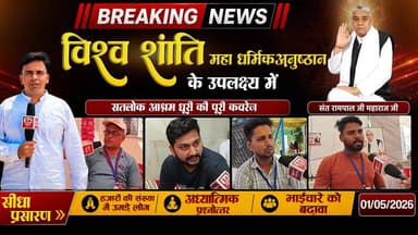 हज़ारों श्रद्धालु, 24 घंटे सेवा | विश्व शांति हेतु महा अनुष्ठान | Satlok Ashram Dhuri Punjab
#SantRampalJiMaharaj #Satl...