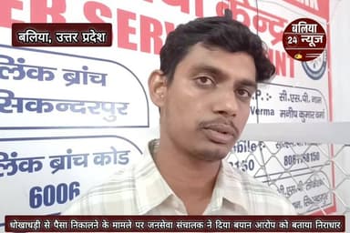 #धोखाधड़ी से #पैसा #निकालने के मामले पर #जनसेवा #संचालक ने दिया बयान #आरोप को बताया #निराधार