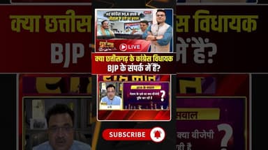 क्या छत्तीसगढ़ के कांग्रेस विधायक BJP के संपर्क में हैं? #cgnews #cgpolitics #congress #bjp #debate
