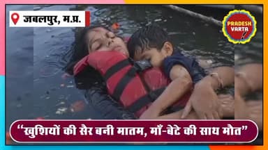 “खुशियों की सैर बनी मातम: बरगी डैम हादसे में माँ ने आखिरी सांस तक थामे रखा अपने लाल को” #BargiDamTragedy
#HeartbreakingI...