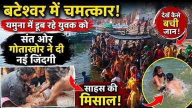 बटेश्वर में चमत्कार! यमुना में डूब रहे युवक को संत और गोताखोर ने दी नई जिंदगी #agra #बटेश्वर