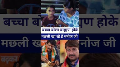 #manojtiwari बच्चा बोला ब्राह्मण होके मछली खा रहे हैं #livelongnews #vairalvideo