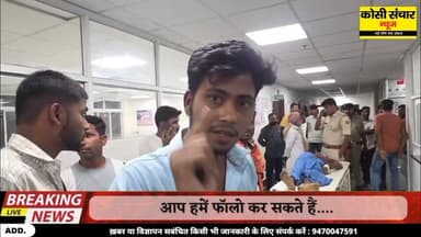 सड़क दुर्घटना में घायल युवक का अस्पताल में इलाज के दौरान हुई मौ*त परिजनों का फूटा गुस्सा डॉक्टर एवं नर्स पर लगाया लापरवा...