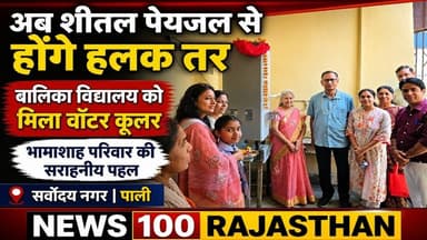 सर्वोदय नगर स्कूल में भामाशाह परिवार की पहल, छात्राओं को मिलेगी ठंडे पानी की सुविधा । #news #पाली