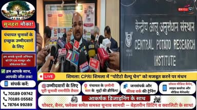 ■शिमला: CPRI शिमला में “पोटैटो वैल्यू चेन” को मजबूत करने पर मंथन
#CPRI #Shimla #PotatoValueChain #PotatoFarming #Chemic...