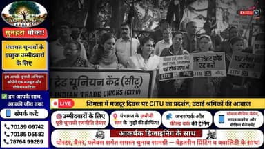 ■शिमला में मजदूर दिवस पर CITU का प्रदर्शन, उठाई श्रमिकों की आवाज
#Shimla #CITU #LabourDay #MayDay #WorkersRights #Trade...