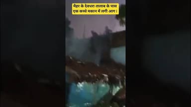 देवधरा तालाब के पास एक कच्चे मकान में लगी आग I #मैहर #कच्चा #मकान #viralvideo