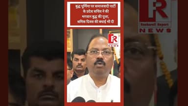 #budhpurnima बुद्ध पूर्णिमा में सपा नेता ने पुष्पांजलि देकर भगवान बुद्ध को किया याद |