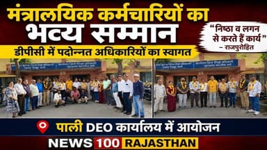 मंत्रालयिक कर्मियों ने निष्ठा व लगन से निभाई जिम्मेदारी, डीईओ कार्यालय में हुआ सम्मान समारोह #पाली