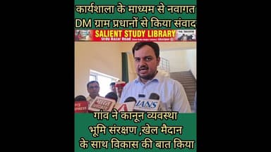 गांव के #development खेल भूमि और कानून व्यवस्था को लेकर #DM ने #village #heads से किया संवाद