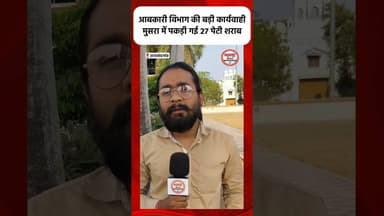 Rajnandgaon: आबकारी विभाग की बड़ी कार्यवाही, पकड़ी गई 27 पेटी शराब #sharab | akash
