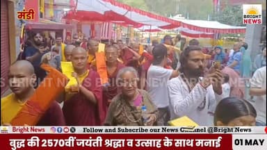 #BrightNews_मंडी --आस्था और शांति का संगम, रिवालसर में मनाई गई भगवान बुद्ध की 2570वीं जयंती..
#BrightNews #Rewalsar #Bu...