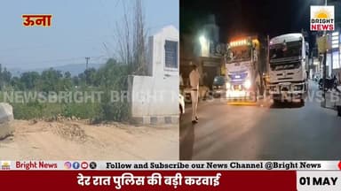 #BrightNews_ऊना --अवैध खनन पर वार,ऊना में देर रात पुलिस की बड़ी कार्रवाई, रेत-बजरी से लदे 6 टिपर और 2 ट्रक पकड़े...
#B...