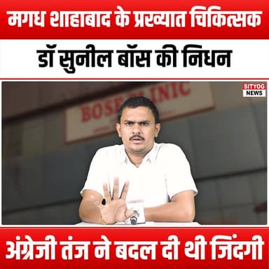 मगध शाहाबाद के प्रख्यात चिकित्सक डॉ सुनील बॉस की निधन,अंग्रेजी तंज ने बदल दी थी जिंदगी
#DrSunilBose #Magadh #Shahabad #R...