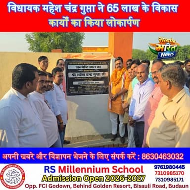 विधायक महेश चंद्र गुप्ता ने 65 लाख के विकास कार्यों का किया लोकार्पण, ग्रामीणों को मिली बड़ी राहत | #Budaun #Development...