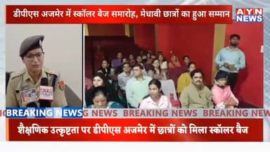 #DPS अजमेर में स्कॉलर बैज समारोह, मेधावी छात्रों का हुआ सम्मान, #शैक्षणिक उत्कृष्टता पर
डीपीएस अजमेर में छात्रों को मि...