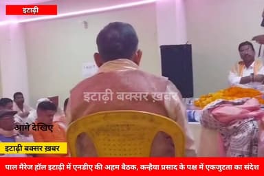 एनडीए समर्थित एमएलसी प्रत्याशी कन्हैया प्रसाद के पक्ष में इटाढ़ी में पंचायत जनप्रतिनियों के साथ बैठक आयोजित। #viralreels...