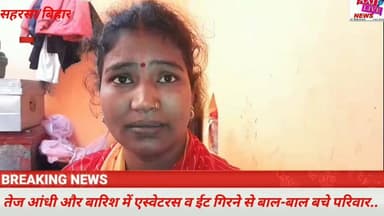 बैजनाथपुर में आंधी बारिश में एस्बेस्टस और दिवाल का ईट घर में गिरने से बाल-बाल बचे परिवार.. देखिए पूरी खबर
