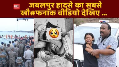 जबलपुर हादसे का सबसे खौ#फनाक वीडियो देखिए…#JabalpurAccident #BreakingNews #BoatTragedy #BargiDam