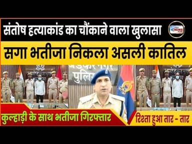 सगा भतीजा निकला असली कातिल - कुल्हाड़ी से काटा था गला - आरोपी भतीजा भेजा गया जेल #ambedkarnagar