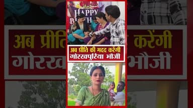 अब प्रीति की मदद करेंगी गोरखपुरिया भौजी #latestnews #highlights2025 #funny