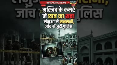सुल्तानपुर में लंभुआ के मस्ज़िद के कमरे में मिली छात्र की लाश #now44 #ytshorts #breaking #sultanpur