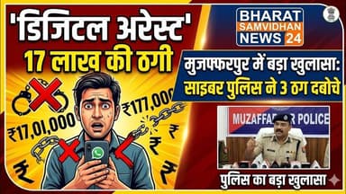 मुजफ्फरपुर में 'डिजिटल अरेस्ट' के जरिए 17 लाख की ठगी, पुलिस का बड़ा खुलासा। #mujjafarpurnews