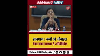 सावधान-बच्चों को मोबाइल देना बना सकता है ऑटिस्टिक #HealthAlert #ChildHealth #AIIMS #AutismAwareness