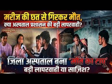 इलाज कराने आई महिला की लाश मिली: बलरामपुर जिला अस्पताल के खुले दरवाजों ने ली जान, #cg30news #bjp