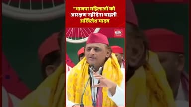 “भाजपा महिलाओं को आरक्षण नहीं देना चाहती: अखिलेश यादव #akhileshyadav #bjp #womenreservationbill