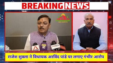 अपनी ही पार्टी में घमासान: राजेश शुक्ला ने विधायक अरविंद पांडे पर लगाए गंभीर आरोप Arvind Pandey Rajesh Shukla #MadhyaPra...