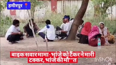 #हमीरपुर बाइक सवार मामा - भांजे को टैंकर ने मारी टक्कर, भांजे की मौ**त #viralpost #upnews @uppolice @hamirpur_police