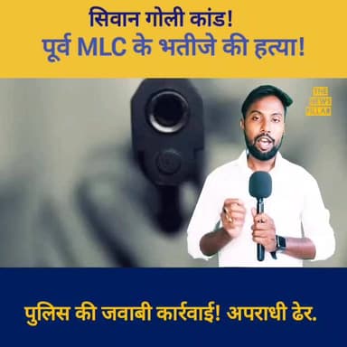 सिवान गोली कांड! पूर्व MLC के भतीजे की मौत। पुलिस की जवाबी कार्रवाई, अपराधी ढ़ेर।
#बिहार #bihar #samrat #राजद #बीजेपी