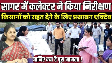 सागर में कलेक्टर ने किया निरीक्षण, किसानों को राहत देने के लिए प्रशासन एक्टिव !
#SagarNews #WheatProcurement #MSP #Kisa...