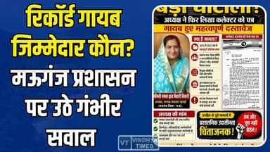 नईगढ़ी जनपद में बड़ा घोटाला? अहम दस्तावेज गायब, कार्रवाई शून्य
#vindhyatimes #rewanews #satnanews #shahdolnews #sidhin...