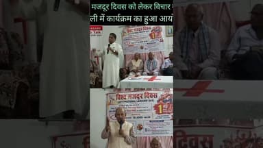 विश्व मजदूर दिवस #shortvideo #labourday