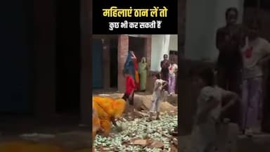 महिलाएं ठान ले तो कुछ भी कर सकती है 😱 #trend #Shorts #shortsvideos