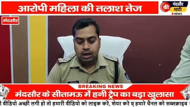 #सीतामऊ में युवक के महिला द्वारा नशीला पदार्थ खिलाकर बनाए गए फोटो वीडियो