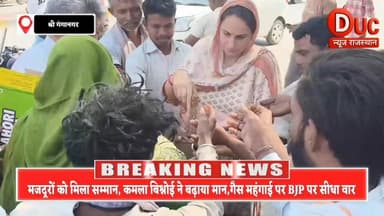 सम्मान और स्नेह से जीता मजदूरों का दिल, कमला बिश्नोई बोलीं,गैस महंगी कर बीजेपी ने दिखाया असली चेहरा
#KamlaBishnoi
#Mazd...
